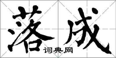 翁闿运落成楷书怎么写