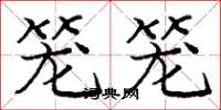 庞中华笼笼楷书怎么写