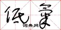 王冬龄低气草书怎么写