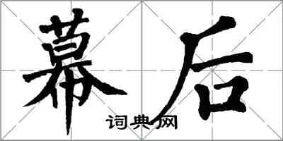 翁闿运幕后楷书怎么写