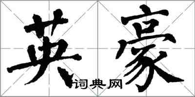 翁闿运英豪楷书怎么写