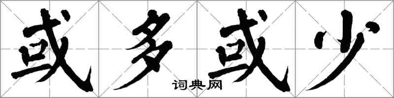翁闿运或多或少楷书怎么写