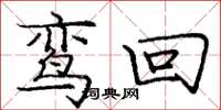 庞中华鸾回楷书怎么写