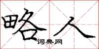 庞中华略人楷书怎么写