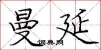 庞中华曼延楷书怎么写