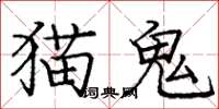 庞中华猫鬼楷书怎么写