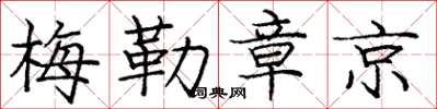 庞中华梅勒章京楷书怎么写