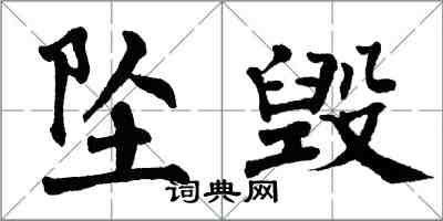 翁闿运坠毁楷书怎么写