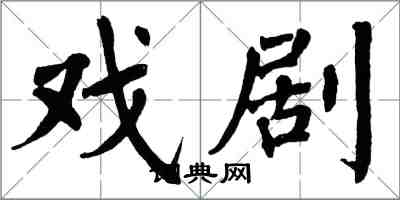 翁闿运戏剧楷书怎么写