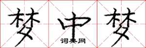 庞中华梦中梦楷书怎么写