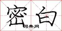 庞中华密白楷书怎么写