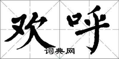 翁闿运欢呼楷书怎么写