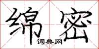 庞中华绵密楷书怎么写