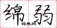 庞中华绵弱楷书怎么写