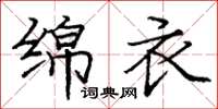 庞中华绵衣楷书怎么写