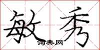 庞中华敏秀楷书怎么写