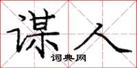 庞中华谋人楷书怎么写