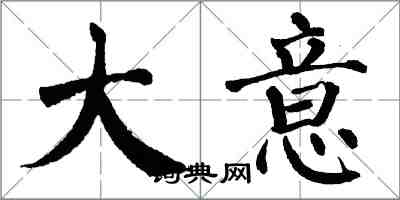 翁闿运大意楷书怎么写