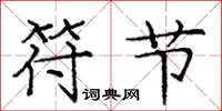 庞中华符节楷书怎么写