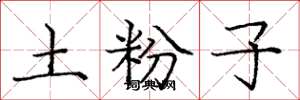 庞中华土粉子楷书怎么写