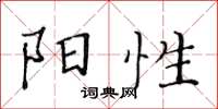 黄华生阳性楷书怎么写