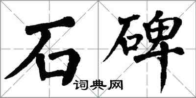 翁闿运石碑楷书怎么写