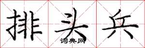 庞中华排头兵楷书怎么写