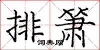 庞中华排箫楷书怎么写