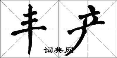 翁闿运丰产楷书怎么写