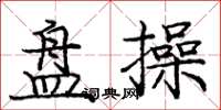 庞中华盘操楷书怎么写