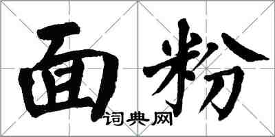 翁闿运面粉楷书怎么写