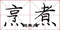 庞中华烹煮楷书怎么写
