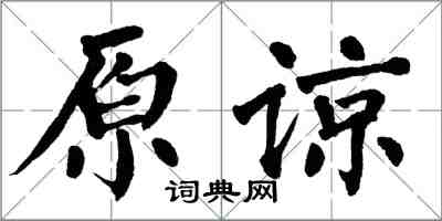翁闿运原谅楷书怎么写