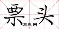 庞中华票头楷书怎么写