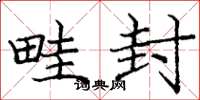 庞中华畦封楷书怎么写