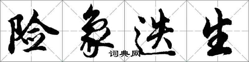胡问遂险象迭生行书怎么写