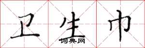 黄华生卫生巾楷书怎么写