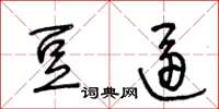 王冬龄豆逼草书怎么写