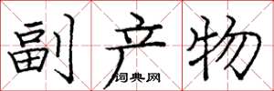 庞中华副产物楷书怎么写