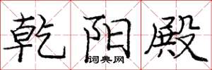 庞中华乾阳殿楷书怎么写