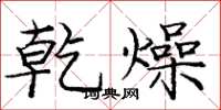 庞中华乾燥楷书怎么写