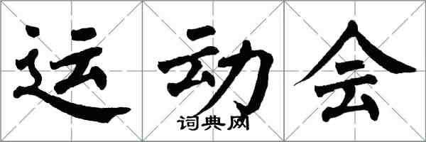 翁闿运运动会楷书怎么写