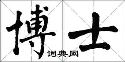 翁闿运博士楷书怎么写