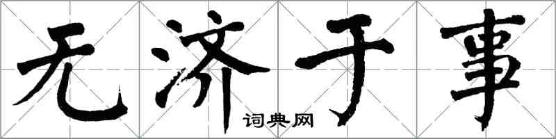 翁闿运无济于事楷书怎么写