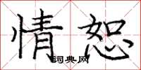 庞中华情恕楷书怎么写