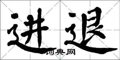 翁闿运进退楷书怎么写