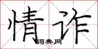 庞中华情诈楷书怎么写