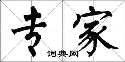 翁闿运专家楷书怎么写
