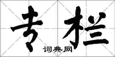 翁闿运专栏楷书怎么写