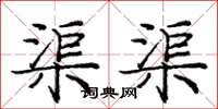 庞中华渠渠楷书怎么写